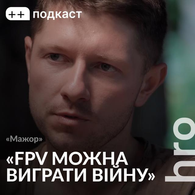 «Хитрожопість» під час війни / Олександр «Мажор», Сергій Гнезділов / ++ подкаст - podcast episode cover