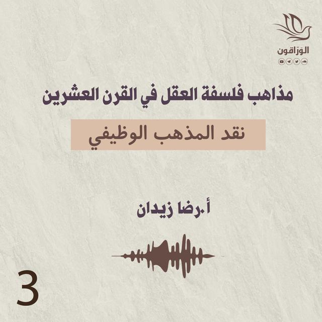 مذاهب فلسفة العقل في القرن العشرين | نقد المذهب الوظيفي - podcast episode cover