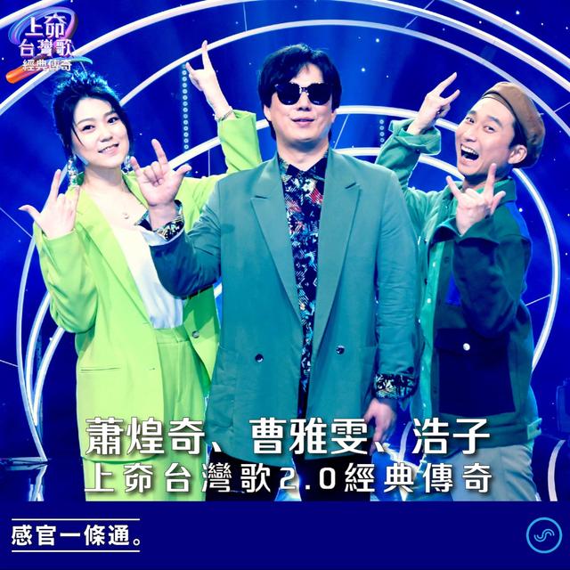 EP124｜蕭煌奇、曹雅雯、浩子：上奅台灣歌2.0經典傳奇 - podcast episode cover