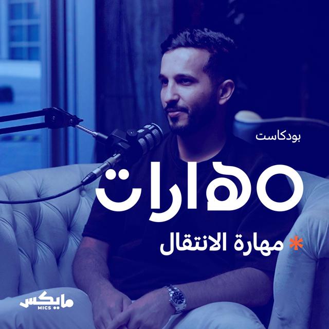 68- مهارة الانتقال مع محمد النحيت - podcast episode cover