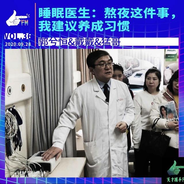 【经典重播】睡眠医生：熬夜这件事，建议养成习惯 | 天才职业036 - podcast episode cover
