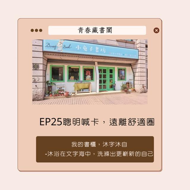 EP25【店主書櫃，沐字沐自】聰明喊卡，遠離舒適圈 - podcast episode cover