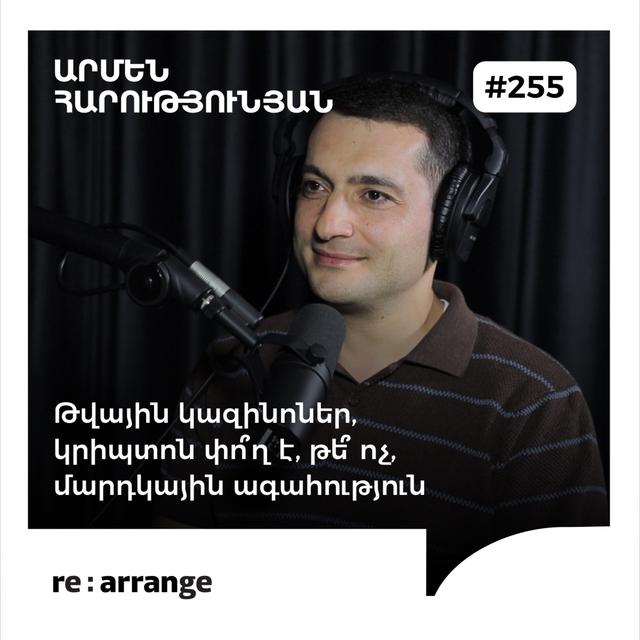 #255 Արմեն Հարությունյան – Թվային կազինոներ, կրիպտոն փո՞ղ է, թե՞ ոչ, մարդկային ագահություն - podcast episode cover