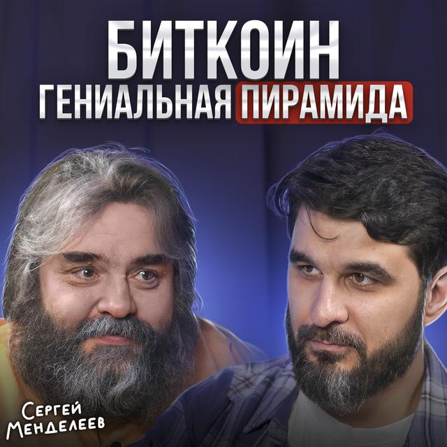 Биткоин — гениальная пирамида - podcast episode cover