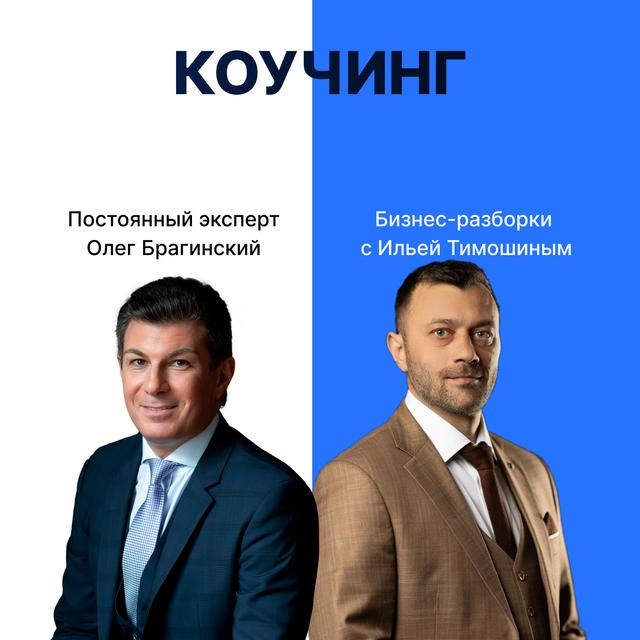 Выпуск 128. Навык предпринимателя «Коучинг». Бизнес-разборки: Илья Тимошин и Олег Брагинский - podcast episode cover
