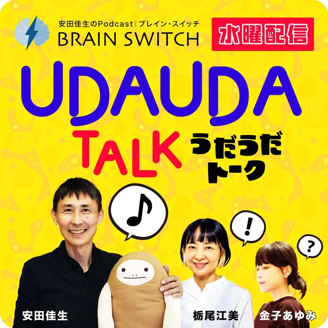 【水曜】UDAUDAトークルーム 第35回「モテるとはなんぞや？」 - podcast episode cover
