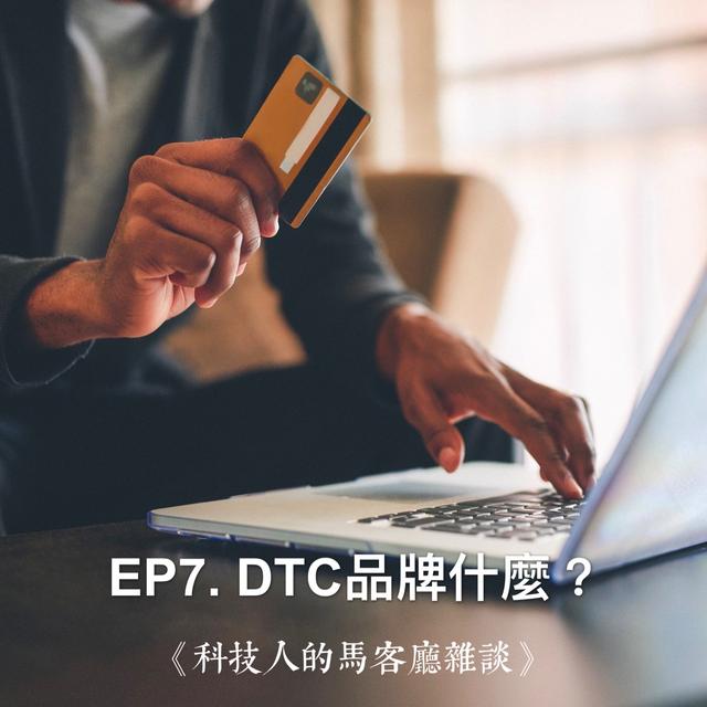 EP7. DTC品牌是什麼？為何能快速崛起？ - podcast episode cover