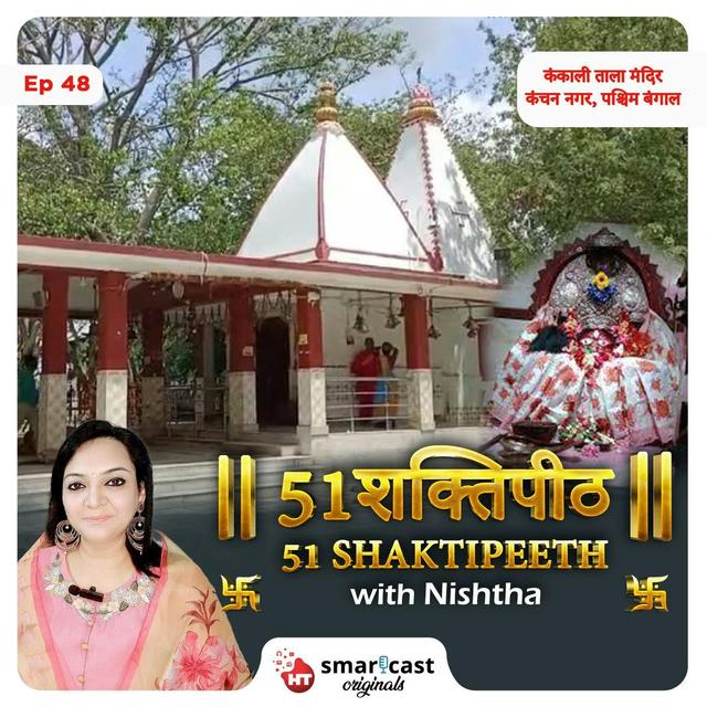कंकाली ताला मंदिर | देवगर्भा शक्तिपीठ - कंचन नगर, पश्चिम बंगाल - podcast episode cover
