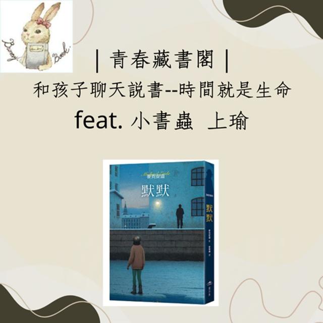 EP54.【和孩子聊天說書】時間就是生命《默默》 feat .小書蟲 上瑜 - podcast episode cover