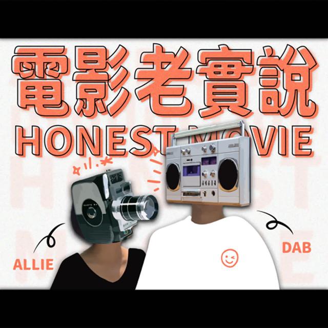 🎬老實說#71🎬 《黑豹2：瓦甘達萬歲》讓非裔高喊萬歲的超級英雄，其實對我們很重要！ - podcast episode cover