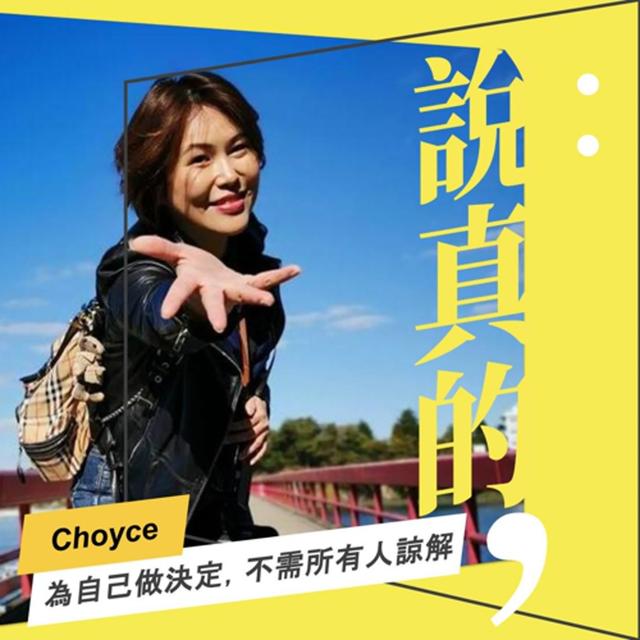 為自己做決定，不需要取得所有人諒解｜部落客Choyce｜彭志宇｜ - podcast episode cover