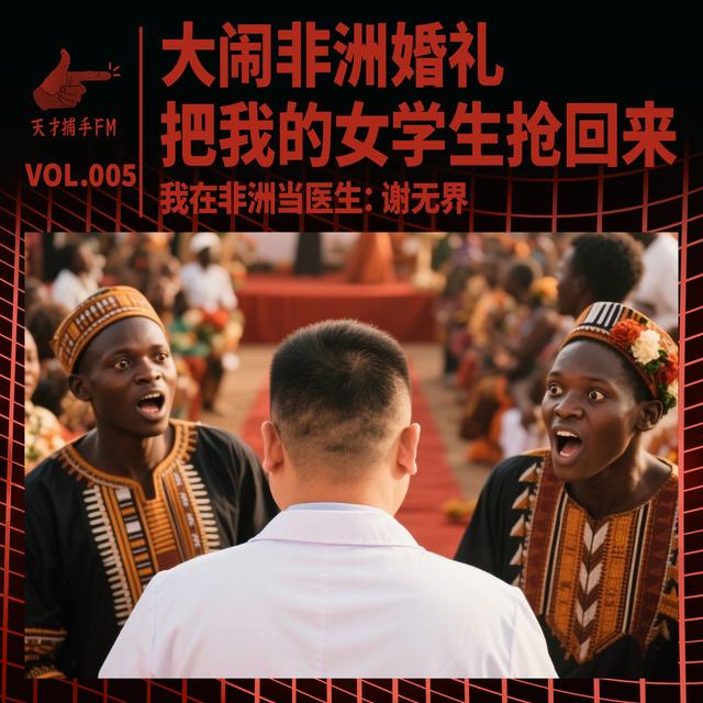 大闹非洲婚礼，把我的女学生抢回来｜我在非洲当医生05 - podcast episode cover