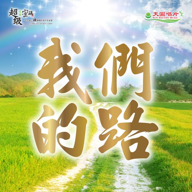 我們的路-演奏版 - podcast episode cover
