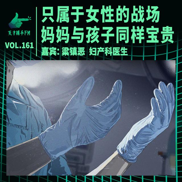 妇产科医生梁镇恶：只属于女性的战场，妈妈与孩子同样宝贵 | 天才职业161 - podcast episode cover