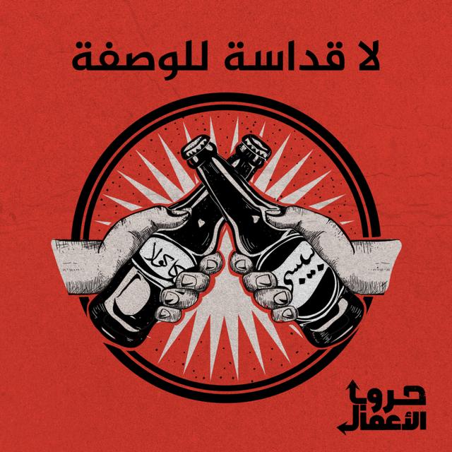 كوكاكولا ضد بيبسي - لا قداسة للوصفة | 5 - podcast episode cover