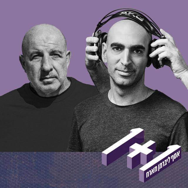 פרק 60: 1+1 עם עמיר לב - podcast episode cover