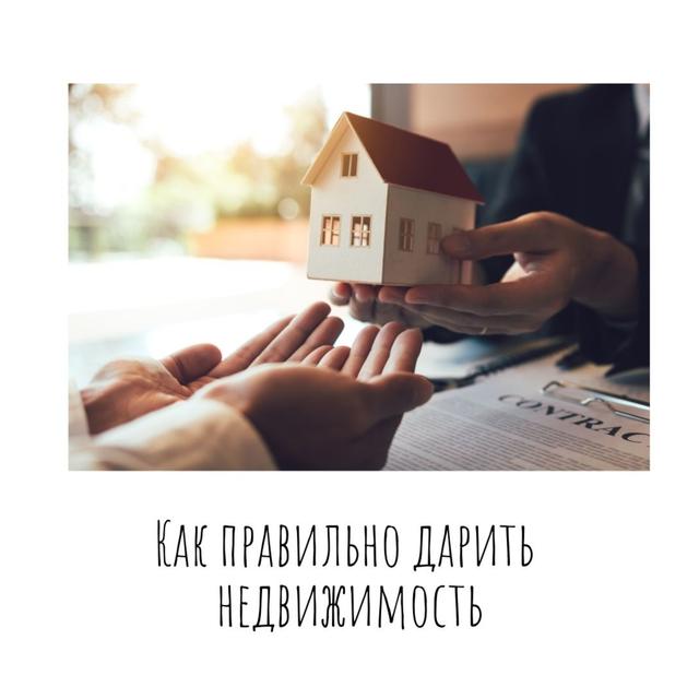 Как правильно дарить недвижимость - podcast episode cover