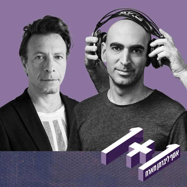 פרק 83: 1+1 עם ערן צור - podcast episode cover