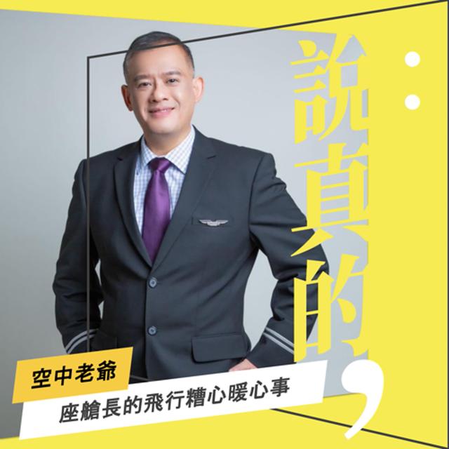 空服員好難為！飛行中的那些糟心暖心事｜空中老爺 ‪｜彭志宇｜ - podcast episode cover
