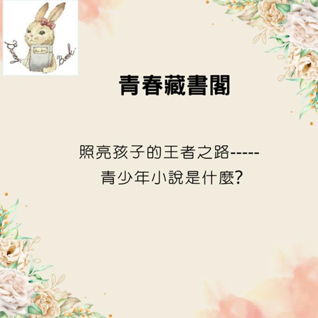 EP38 照亮孩子的王者之路--青少年小說是什麼? - podcast episode cover