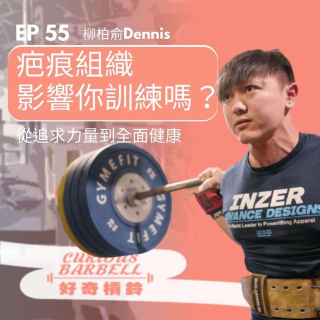 #55 疤痕組織影響你訓練了嗎？從追求力量到全面健康 ft. 柳柏俞Dennis - podcast episode cover