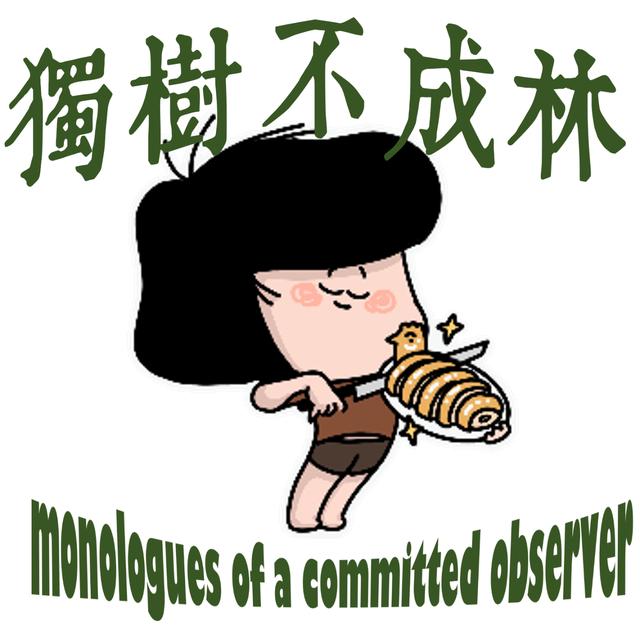 211-如何成为一只硬骨头的好鸡？ - podcast episode cover