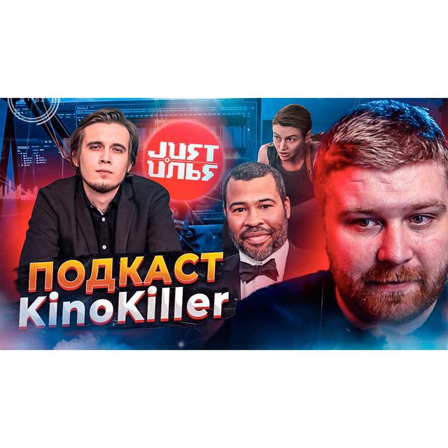 🔴 ТРЕШ ОБЗОР фильма как искусство | Гость KinoKiller - Just Илья Подкаст #13 - podcast episode cover