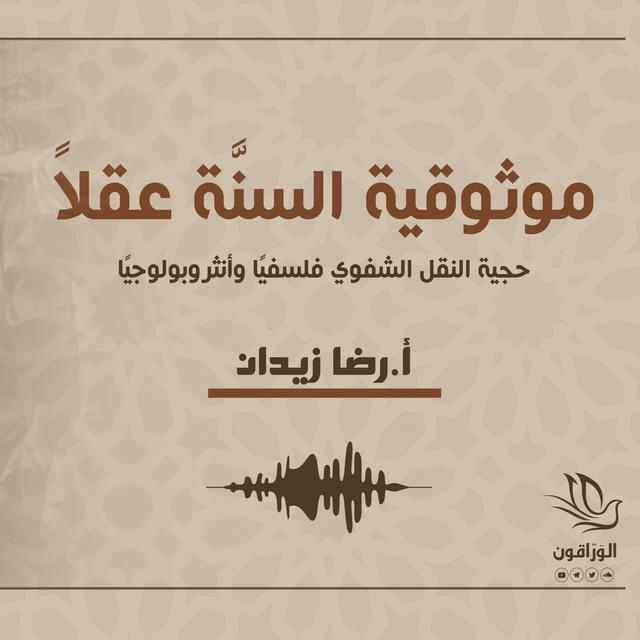 موثوقية السنة عقلًا - رضا زيدان - podcast episode cover