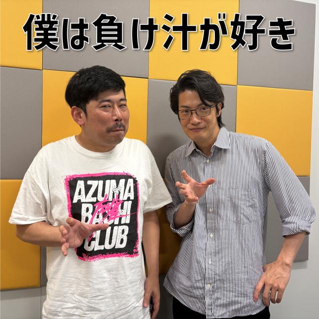 #8 「僕は負け汁が好き」(ゲスト：岡野陽一) - podcast episode cover