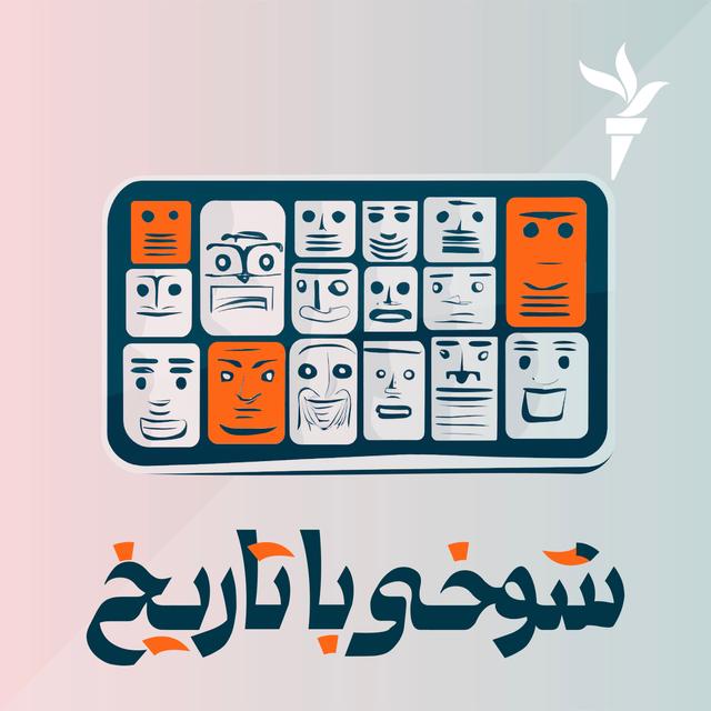 وقتی دیکتاتور نرم می‌شود - podcast episode cover