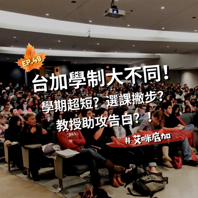 EP.49｜台加學制大不同！學期超短？選課撇步？教授助攻告白？＃艾咪底加 - podcast episode cover