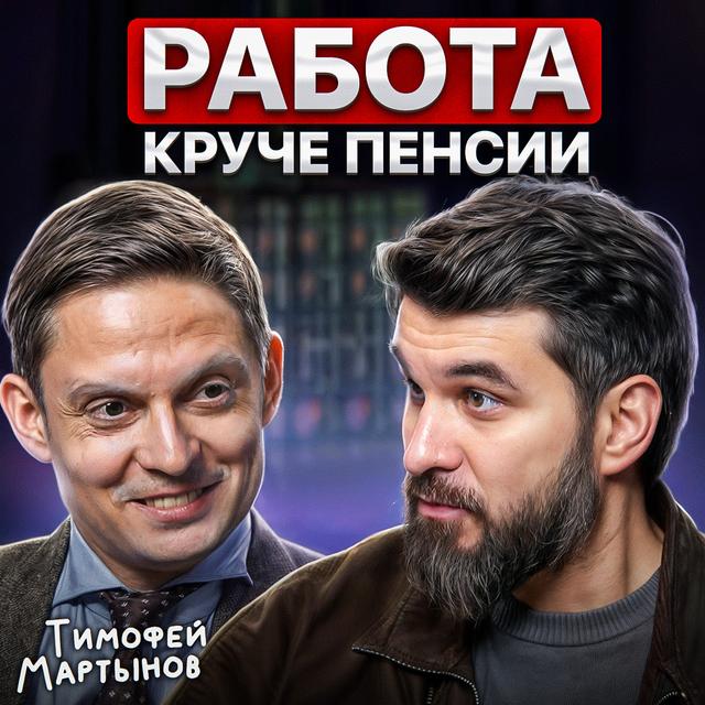 Работа круче пенсии - podcast episode cover
