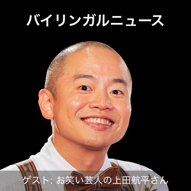 664. 特別編 上田航平 06.12.25 - podcast episode cover