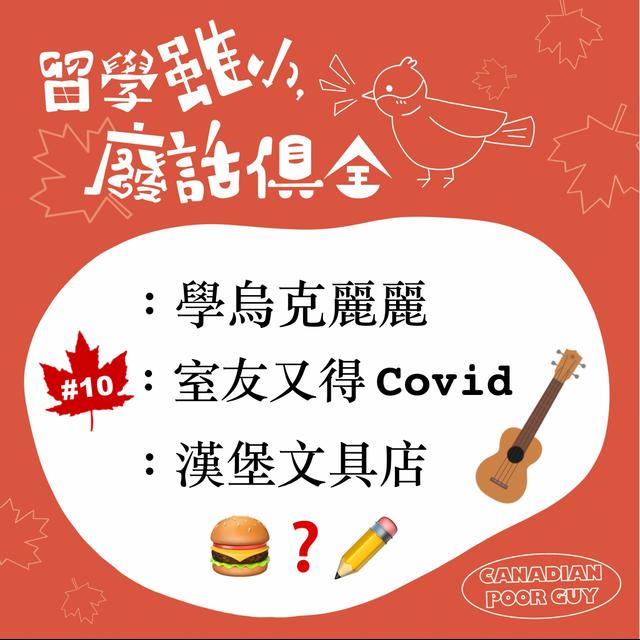 【留學雖小廢話俱全】#10：學烏克麗麗、室友又得Covid、漢堡文具店 - podcast episode cover