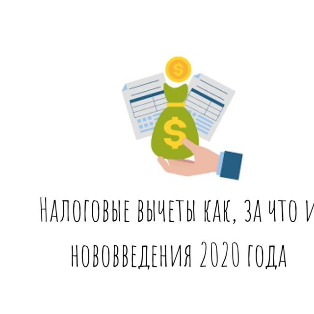 Налоговые вычеты как, за что - podcast episode cover