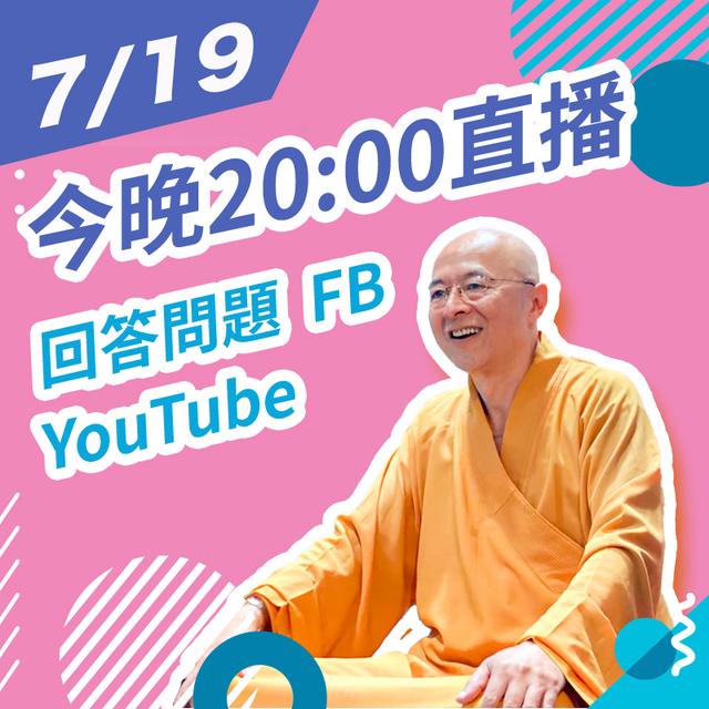 【7/19 MON. 20:00 直播Q&A回答問題】 - podcast episode cover