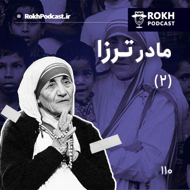 داستان زندگی مادر ترزا (2) - podcast episode cover