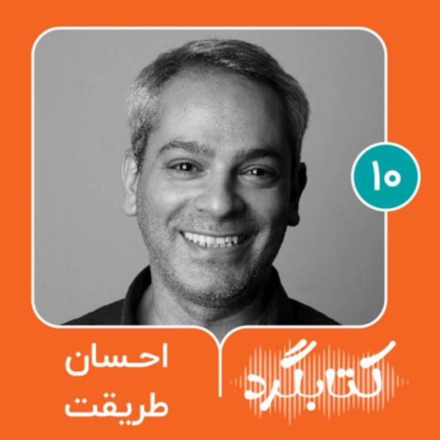 قسمت ۱۰ | از تولید پادکست تا قصه‌پردازی با احسان طریقت - podcast episode cover