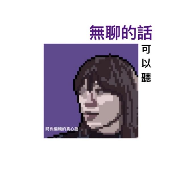 真心話Chapter 5:《穿著PRADA的惡魔》讓大家誤會時尚圈太多年了吧？ - podcast episode cover