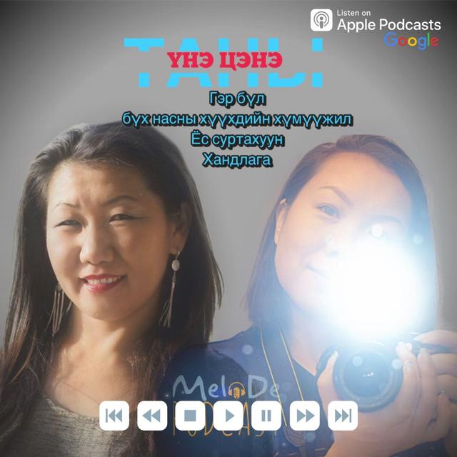 Таны үнэ цэнэ #2 / 2-р хэсэг/ - podcast episode cover