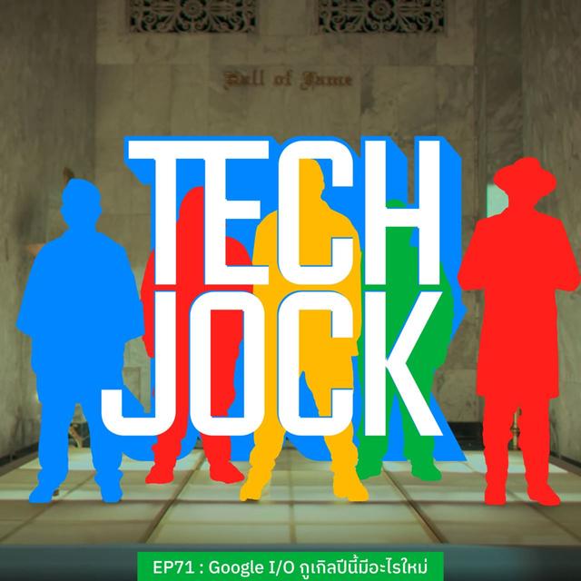 TECHJOCK 71 : Google I/O กูเกิลปีนี้มีอะไรใหม่ - podcast episode cover
