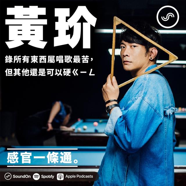 EP32｜黃玠：錄所有東西屬唱歌最苦，但其他還是可以硬ㄍㄧㄥ - podcast episode cover