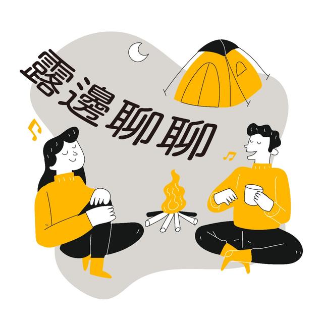 EP1 露邊聊聊分享 各自Youtube＆Blog頻道怎麼開始？到底都怎麼找營區？ - podcast episode cover