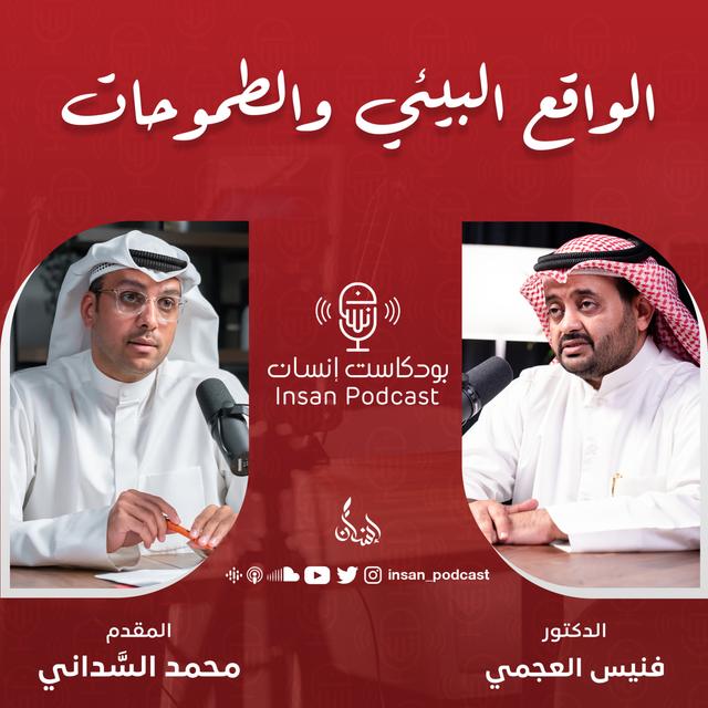 الواقع البيئي والطموحات | د. فنيس العجمي | بودكاست إنسان - podcast episode cover