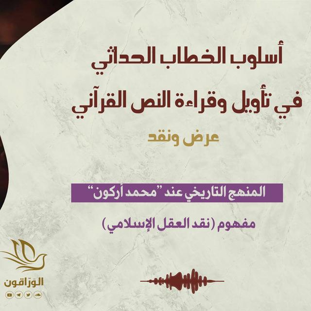 المنهج التاريخي عند أركون | مفهوم (نقد العقل الإسلامي) لديه - podcast episode cover