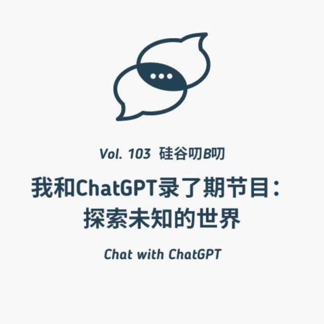 Vol. 103 我和ChatGPT录了期节目：探索未知的世界 - podcast episode cover