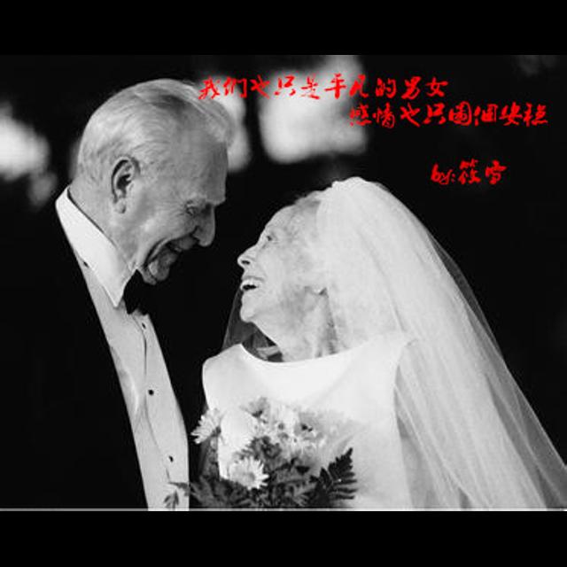 【恋爱末班车】我们也只是平凡的男女，感情也只图个安稳-筱雪 - podcast episode cover