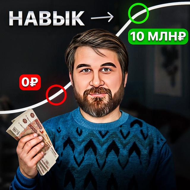 Навык с наибольшей рентабельностью - podcast episode cover