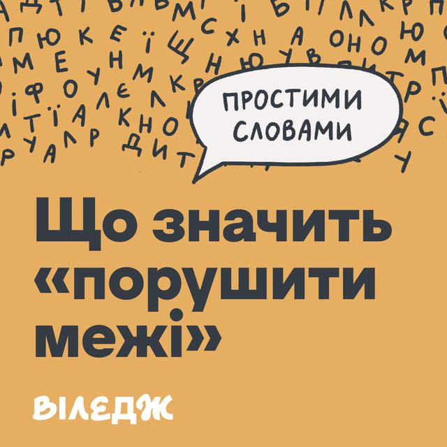 Межі: чому вони потрібні і як їх встановлювати | Простими словами - podcast episode cover
