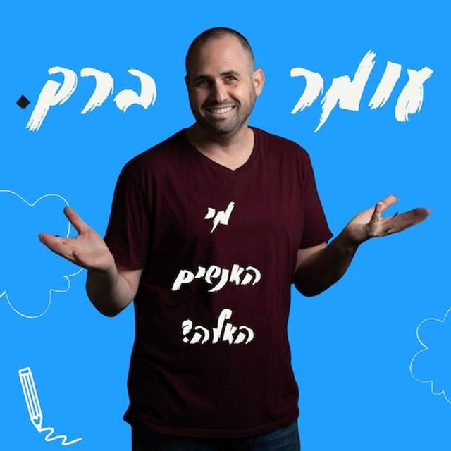 מי האנשים האלה? - podcast episode cover